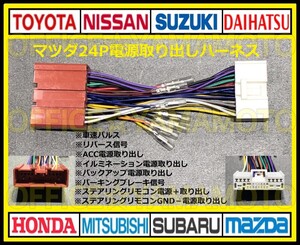 マツダ24P 電源取り出しハーネス コネクタ カプラ ラジオ オーディオ 車速 リバース信号 スクラム アテンザ デミオ ボンゴ プレマシー a