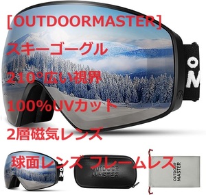 [OUTDOORMASTER] スキーゴーグル 210°広い視界 100%UVカット 2層磁気レンズ 球面レンズ フレームレス 3層スポンジ 収納ケース付 男女兼用