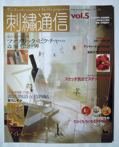 刺繍通信(2004-05/vol.5)ファブリック・ピクチャー森麗子/フィレレース/日本刺繍で綴る源氏物語;草乃しずか/久家道子/スタンプワーク…