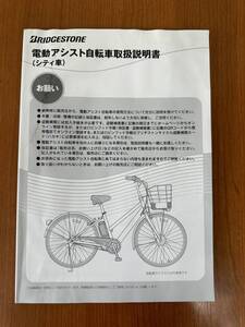 ■ブリヂストン　電動アシスト自転車取扱説明書　シティ車③■