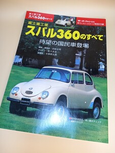 富士重工業 スバル360のすべて　モーターファン別冊・歴代レガシィのすべて特別付録/縮刷カタログ/当時物/非売品