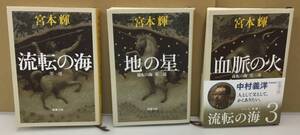 K0926-17　宮本輝　流転の海シリーズ　第1部～第3部　3冊セット　新潮社　文庫　まとめて　地の星　地脈の火