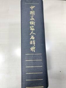 中国美術家人名辞典　修訂本　上海人民美術出版社　1990年4次印刷　【d60-009】