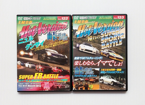 ★ホットバージョン DVD Vol.122 123 セット 峠 最強伝説 ニュルブルクリンク vs グンサイ 86 FD2 R35 GT-R S2000 魔王 AE86 NSX F355 M3 