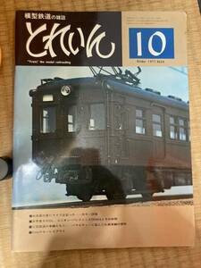 とれいん 1977年10月　vol.34　A2