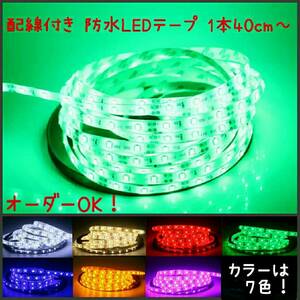 【送料94円～】10cm 緑 防水LEDテープ■配線付き【オーダー可能！】1本 グリーン　SMD2835 12v 白ベース