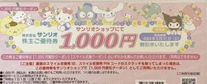 サンリオ　ピューロランド　ハーモニーランド　1,000円　チケット　割引券　株主優待　クーポン　4枚　匿名送料無料ネコポス