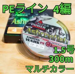 PEライン 4編 1.5号 300m 10mマルチカラー(10m毎)