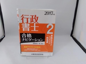 行政書士合格ナビゲーション基本テキスト 2017年版(2) 東京法経学院