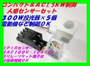 ◆コンパクト 超強力 1.5ｋＷ制御 ３調整人感センサースイッチ リレーセット ☆1/新品 300W投光器×５個 警報機 モーター駆動 害獣動物撃退