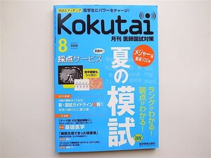 1901　Kokutai（医師国試対策）2008.08　夏の模試08年メジャー編厳選１００題