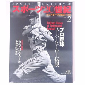 スポーツ20世紀 Vol.2 プロ野球 スーパーヒーロー伝説 ベースボール・マガジン社 2000 大型本 プロ野球