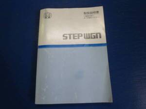 ホンダ RF3/RF4 ステップワゴン 説明書　取説　取扱説明書　マニュアル　送料210円~　中古品　2002年１月　中古