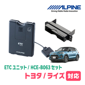 ライズ(R1/11～R3/10)用　ALPINE / HCE-B063+KTX-Y10B　ETC本体+車種専用取付キット　アルパイン正規販売店