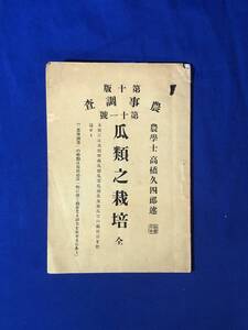 CJ1619ア●農事調査 第11号 「瓜類之栽培 全」 高橋久四郎 明治39年10版 農学/古書/戦前