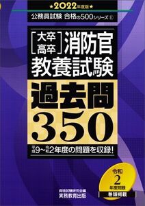 [大卒・高卒]消防官教養試験 過去問350(2022年度版) 公務員試験合格の500シリーズ11/資格試験研究会(編者)