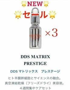 DDS マトリックス プレステージ　幹細胞美容液　20ml×3本セット　新品未開封　即日発送