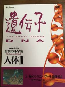 NHKスペシャル 驚異の小宇宙 人体Ⅲ　遺伝子　５.秘められたパワーを発揮せよ～精神の設計図～