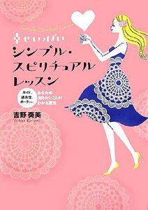 幸せいっぱいシンプル・スピリチュアルレッスン ガイド、過去生、オーラetc.あなたの知りたいことがわかる魔法/吉野奏美【著】