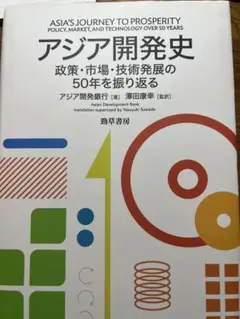 アジア開発史 アジア開発銀行著 澤田康幸訳