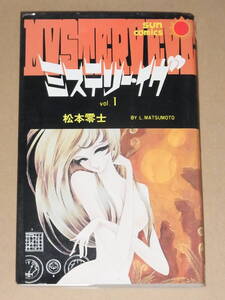 ◎ サンコミックス ミステリー・イヴ 1巻 松本零士 初版 朝日ソノラマ ◎