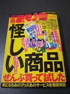 別冊裏モノJAPAN Vol.4　怪しい商品ぜんぶ買って試した　徹底検証　即決 