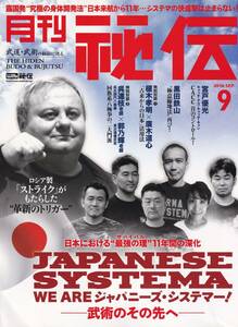 月刊秘伝2016年9月号(武道,武術,呉氏開門八極拳:呉連枝,馬氏通備門:郭乃輝,黒田鉄山:極意縮地法,小野派一刀流,柳生心眼流,首里手,他)