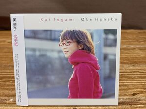 【YI-1745】美盤 帯付き奥華子 恋手紙 CD 初回限定盤 同梱可 東京引取可【千円市場】