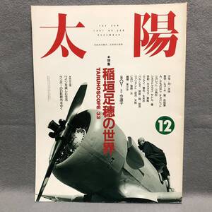 太陽 特集: 稲垣足穂の世界［日本文学 小説 里博文 荒俣宏 細江英公 少年 竹宮惠子 天体 飛行機 野中ユリ 今道子 ユリイカ 雑誌］