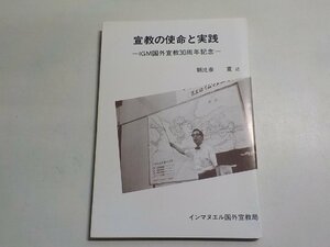 1P0424◆宣教の使命と実践 IGM国外宣教30周年記念 朝比奈寛 インマヌエル綜合伝道団 国外宣教局☆