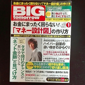 ビッグ・トゥモロウ　BIG tomorrow 2011年1月 佐藤浩市　北方謙三　雨上がり決死隊　鈴木おさむ　マネー設計図