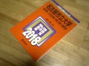 §　2018 名古屋市立大学★経済学部 人文社会学部 芸術工学部 看護学部★最近3ヵ年★傾向と対策 過去問 解答★教学社★赤本★絶版★