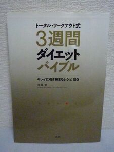 トータル・ワークアウト式 3週間ダイエットバイブル キレイに引き締まるレシピ100 ★ 池澤智 ◆美しいカラダを手に入れる食材 レシピ完全版