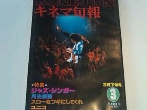 キネマ旬報1981年3月No.807特集ジャズ・シンガー 月光仮面