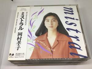 岡村孝子 ミストラル 帯付き cd あみん