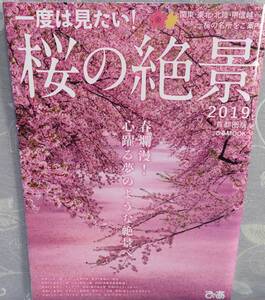 【一度は見たい！桜の絶景　首都圏版(2019) 】春爛漫！心躍る夢のような絶景へ★ぴあMOOK★関東/東北/北陸/甲信越 桜の名所をご案内