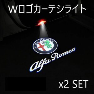 【送料無料】■ アルファロメオ Wロゴ　カーテシ ウェルカムランプ プロジェクターロゴ 2個セット ■ 丸ロゴ＋文字ロゴ