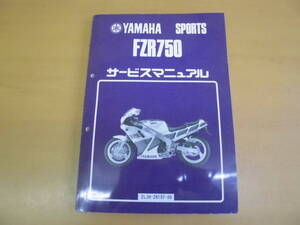 ●ヤマハ●ＦＺＲ７５０●２ＬＭ●サービスマニュアル●ＵＳＥＤ●