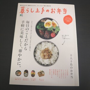 特2 51394 / 暮らし上手のお弁当 2012年4月10日発行 枻出版社 毎日のことだから手軽に美味しく、華やかに。 十人十色のお弁当 だし巻き物語