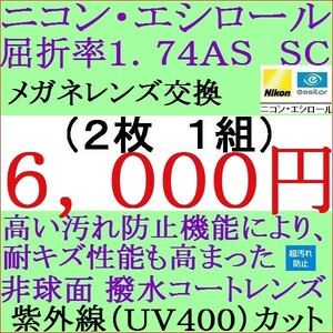 ◆大特価セール◆メガネレンズ交換 ニコン・ 単焦点レンズ 屈折率 1.74 ＡＳ ＳＣ非 球面コートレンズ 眼鏡レンズ 3 NS06