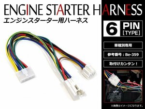 メール便無料 スズキ アルト HA24S系 H16.9～H21.12 コムテック エンジンスターターハーネス Be-359互換