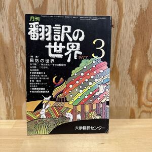 A11G4-221227 レア［月刊　翻訳の世界　1977年3月　民話の世界　木下順二　大学翻訳センター］