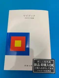 【新品未読品】マイブック 2025年の記録/大貫卓也/新潮社/送料無料