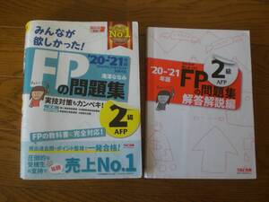 ４　みんなが欲しかった！　FPの問題集２級　AFP(2020-2021年版)　滝澤ななみ(著者)