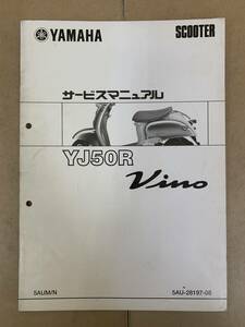 (548) YAMAHA ヤマハ YJ50R Vino 5AUM/N 5AU-28197-08 ビーノ 追補 補足 サービスマニュアル 