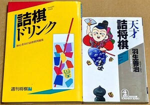 「初心者向け詰将棋問題集 詰棋ドリンク」「天才詰将棋」 2冊セット 羽生善治 週刊将棋 1手詰め 3手詰め 5手詰め