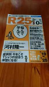 ◆◇2006年5/28号 No.93 R25(アールニジュウゴ) フリーペーパー 河村隆一◇◆