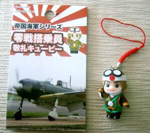 航空自衛隊航空祭限定販売品キューピーストラップ　■零戦搭乗員■ 「終戦の日」永遠のゼロ