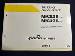 スズキ 　パーツカタログ　スペーシア MK32S MK42S 2型　車いす移動車　2015-5　初版　