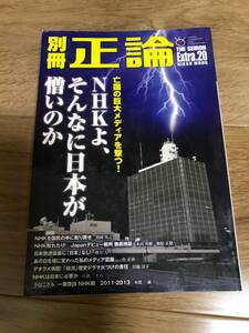 別冊 正論（20）／亡国の巨大メディアを撃つ！NHKよ、そんなに日本が憎いのか／平成26年1月